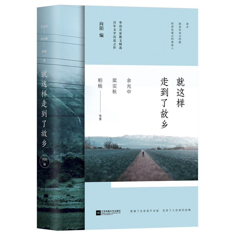 正版图书 就这样走到了故乡 余光中, 梁实秋, 林海音等著 著 江苏凤凰文艺出版社