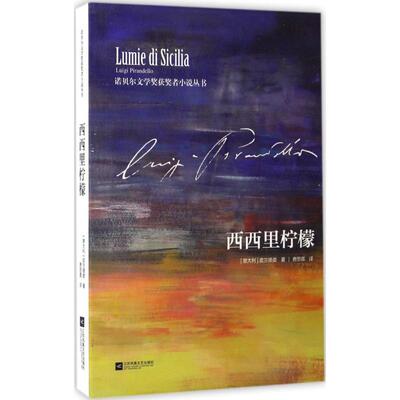正版新书 西西里柠檬 (意)皮兰德娄(Luigi Pirandello) 著；费思嘉 译 江苏凤凰文艺出版社