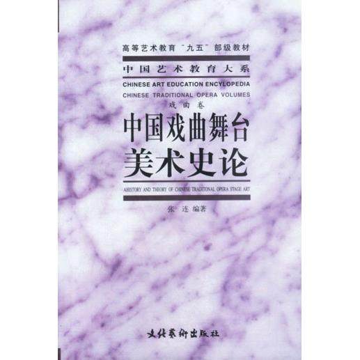 正版新书 中国戏曲舞台美术史论 9787503919688 文化艺术出版社