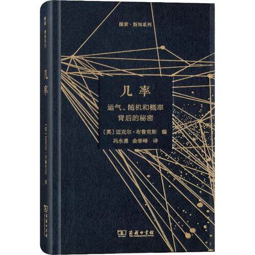 正版图书 几率 运气、随机和概率背后的秘密 (英)迈克尔·布鲁克斯(Michael Brooks) 编 冯永勇,金泰峰 译 商务印书馆