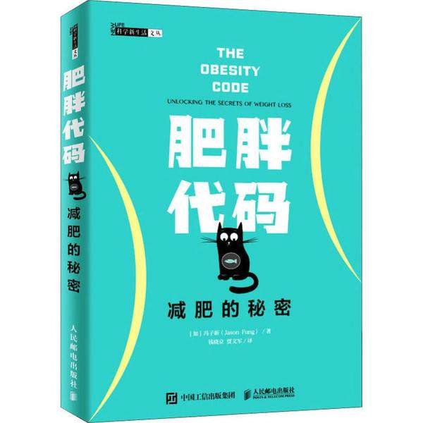 正版新书 肥胖代码 减肥的秘密 9787115520784 人民邮电出版社