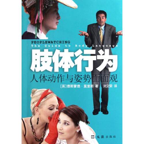 正版图书 肢体行为(人体动作与面面观) (英)德斯蒙德·莫里斯|译者:刘文荣 文汇出版社