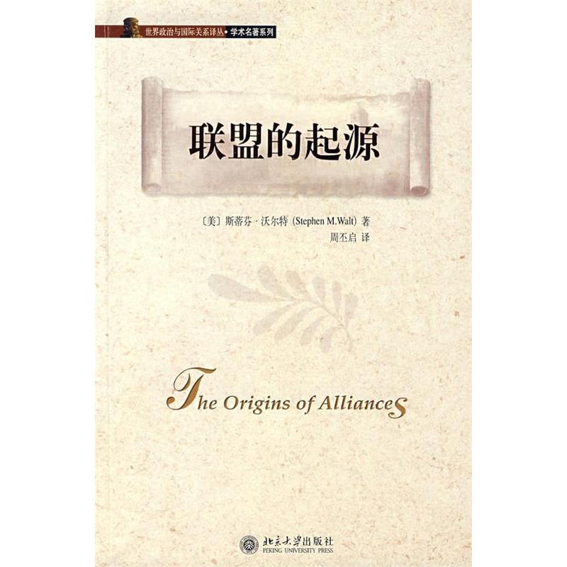 正版图书 联盟的起源/世界政治与国际关系译丛.学术名著系列 （美）斯蒂芬·沃尔特  著，周丕启  译 著作 北京大学出版社