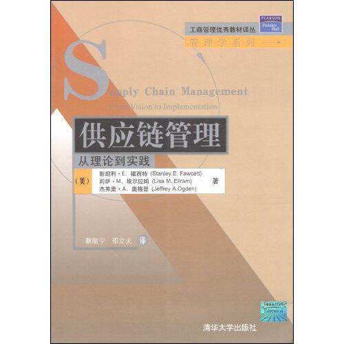 正版新书 供应链管理—管理学系列 9787302189374 清华大学出版社