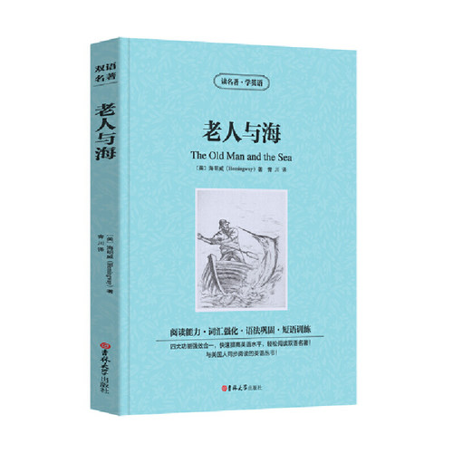 正版新书 老人与海 (美)欧内斯特·海明威(Hemingway) 著 青川 译 吉林大学出版社