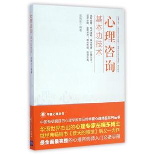 正版新书 心理咨询基本功技术(华夏心理心理咨询师实务技能基本功训练网络课程指定教材) 9787302379058 清华大学