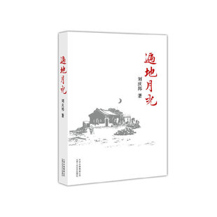 正版新书 遍地月光（鲁迅文学奖、老舍文学奖得主刘庆邦长篇力作） 9787530209523 北京十月文艺出版社