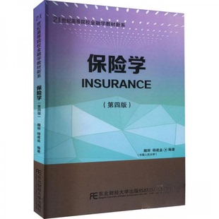 正版新书 保险学 9787565445286 东北财经大学出版社有限责任公司