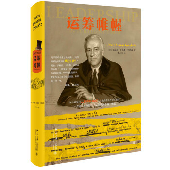 正版新书 运筹帷幄 (美)多丽丝·卡恩斯·古德温(Doris Kearns Goodwin)著 北京大学出版社