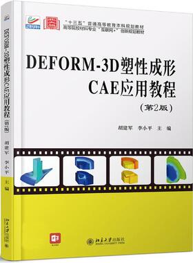 正版新书 DEFORM-3D塑成形CAE应用教程(第2版)/胡建军,李小平 9787301314906 北京大学出版社
