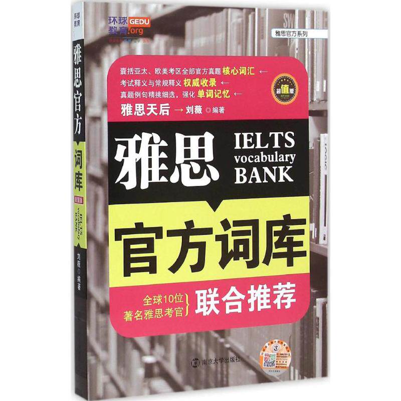正版二手雅思官方系列：雅思官方词库（版附光盘） 9787305163005南京大学出版社