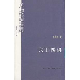 正版新书 民主四讲 9787108029812 北京三联出版社
