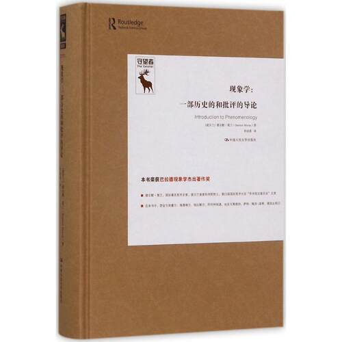 正版新书 现象学:一部历史的和批评的导论 (爱尔兰)德尔默·莫兰(Dermot Moran) 著;李幼蒸 译 著 中国人民大学出版社