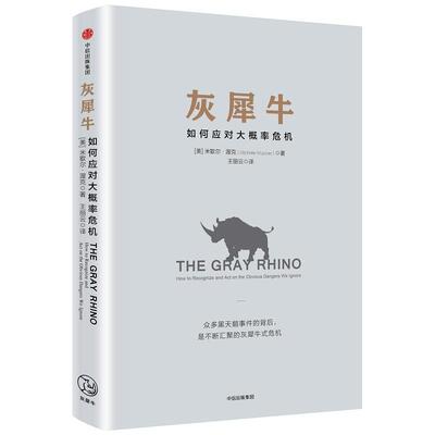 正版新书 灰犀牛::如何应对大概率危机 (美)米歇尔·渥克(Michele Wucker) 著;王丽云 译 著 王丽云 译 译 中信出版社