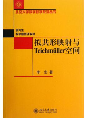 正版新书 拟共形映与Teichmuller空间 9787301230558 北京大学出版社