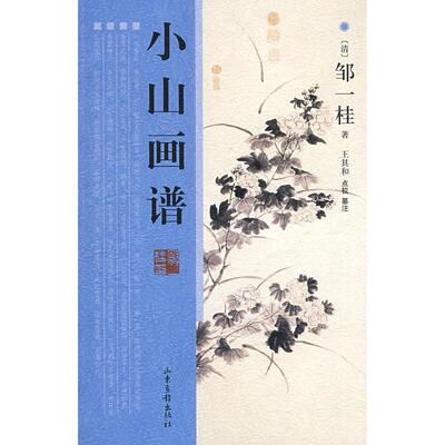 正版新书 小山画谱 （清）邹一桂 王其和 点校 王其和 纂注 山东画报出版社
