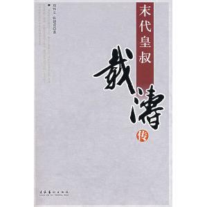 正版新书 末代皇叔载淳传 9787503909849 文化艺术出版社