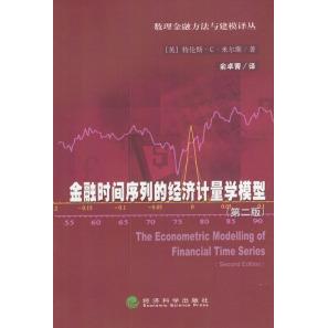 正版新书 数理金融方法与建模译丛——金融时间序列的经济计量学模型(D二版) 9787505827813 经济科学出版社