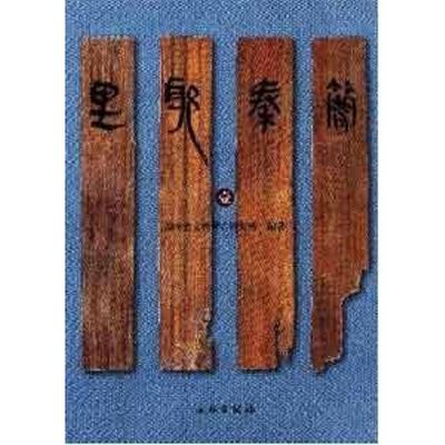 正版新书 里耶秦简1 9787501033508 文物出版社