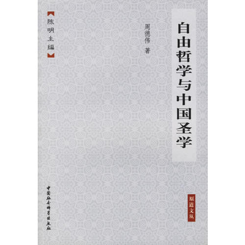 正版新书 自由哲学与中国圣学 周德伟 中国社会科学出版社