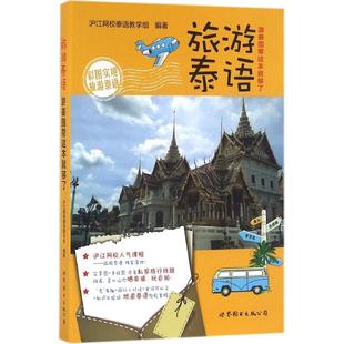 正版新书 旅游泰语:游泰国带这本就够了 9787510072406 世界图书出版公司