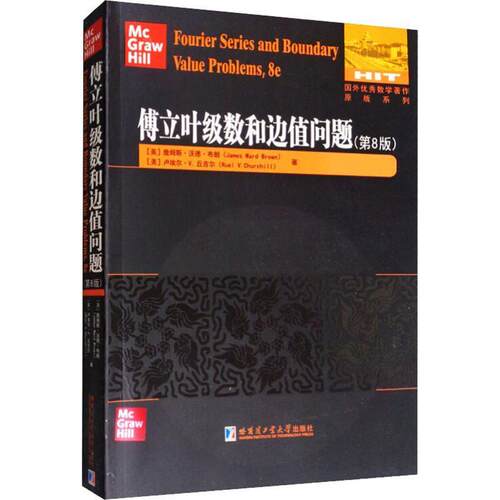 正版新书 傅立叶级数和边值问题(第8版) (美)詹姆斯·沃德·布朗(James Ward Brown),(美)卢埃尔·V.丘吉尔(Ruel V.Churchill) 著