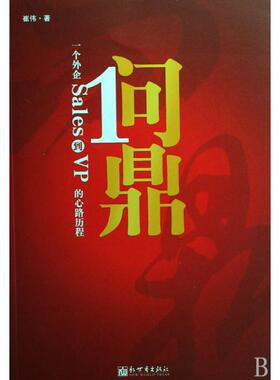 正版二手 问鼎(一个外企Sales到VP的心路历程) 9787510401572 新世界
