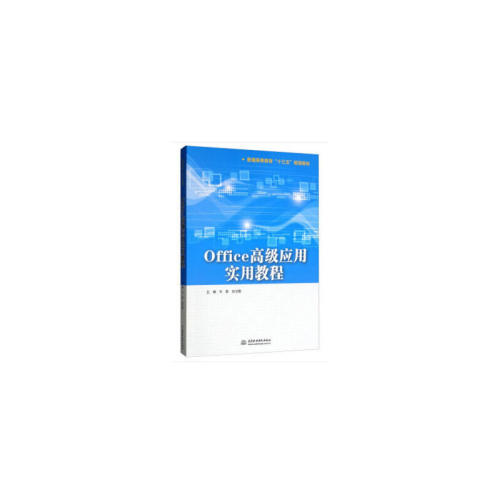 正版图书 Office高级应用实用教程(普通高等教育十三五规划教材) 牛莉//刘卫国 中国水利水电出版社