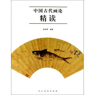 正版新书 中国古代画论精读 9787102054247 人民美术