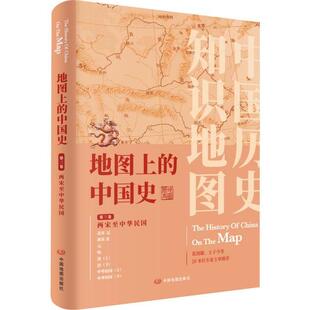 正版新书 地图上的中国史·第三卷（两宋至中华民国）  [The History of China on the Map] 9787520401890 中国地图出版社