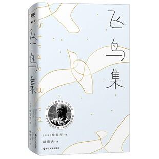 正版新书 飞鸟集(精) (印度)泰戈尔 著 胡德夫 译 浙江人民出版社