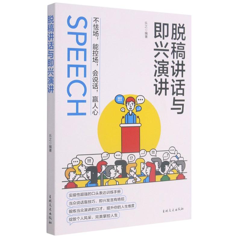 正版新书 脱稿讲话与即兴演讲 乐之编著 著 吉林文史出版社 - 实物图