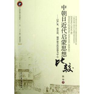 正版新书 中朝日近代启蒙思想比较:以严复.俞吉浚.福泽谕吉的思想为中心 9787566002563 中央民族大学出版社