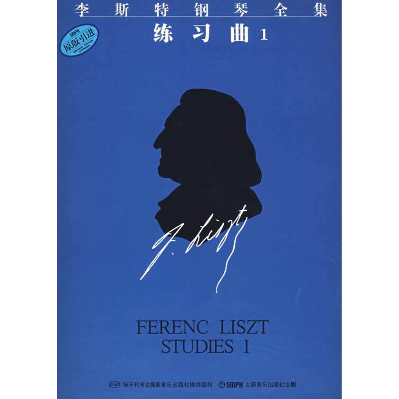 正版新书 李斯特钢琴全集练习曲1 9787807510239 上海音乐出版社