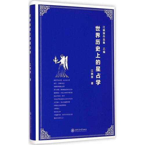 正版图书 世界历的星占学 江晓原 著 上海交通大学出版社
