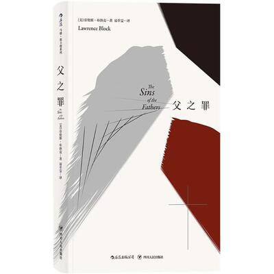 正版图书 父之罪 (美)劳伦斯·布洛克(Lawrence Block) 著;易萃雯 译 著作 四川人民出版社