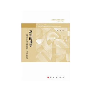 正版新书 意识的神学——施莱尔马赫神学方法研究（启蒙时代的理与信仰） 9787010115467 人民出版社