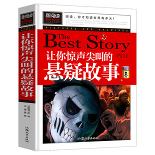 正版二手 让你惊声尖叫的悬疑故事青少版新阅读中小学课外阅读书籍三四五六年级课外读物 9787565826986 汕头大学出版社