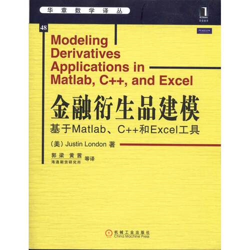 正版新书 金融衍生品建模:基于Matlab、C++和Excel工具 伦敦(Justin London)；郭梁 等 机械工业出版社