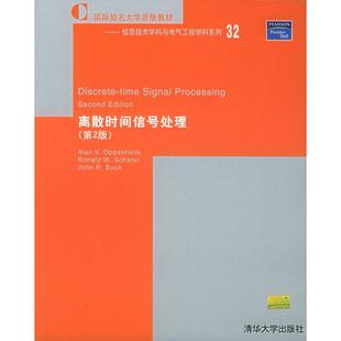 正版新书 离散时间信号处理(第2版) 9787302098997 清华大学出版社