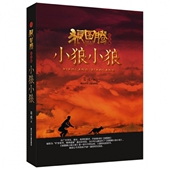 9787534285806 正版 浙江少儿 纪念版 精 新书 狼图腾小狼小狼