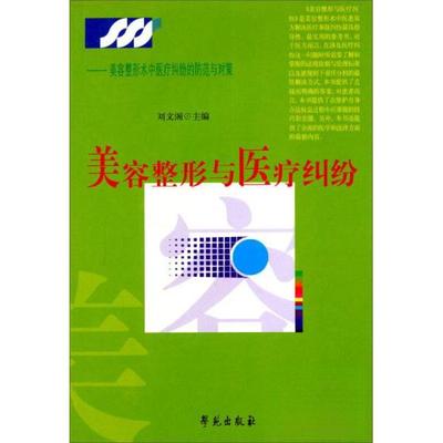 正版新书 美容整形术中医疗纠纷的防范与对策：美容整形与医疗纠纷 9787507713329 学苑出版社