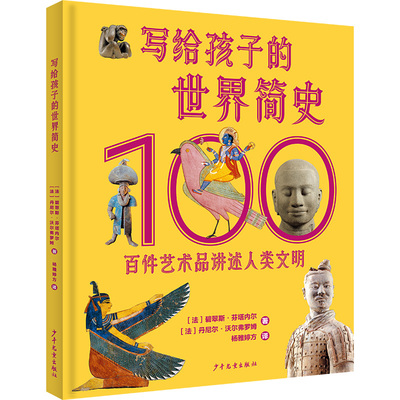 正版新书 写给孩子的世界简史 : 百件艺术品讲述人类文明 【法】碧翠斯·芬塔内尔【法】丹尼尔·沃尔弗罗姆 少年儿童出版社
