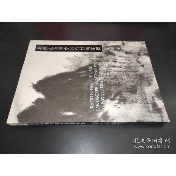 正版新书  北派山水画中的自然与笔墨 签赠本  刚著 中国美术学院出版社