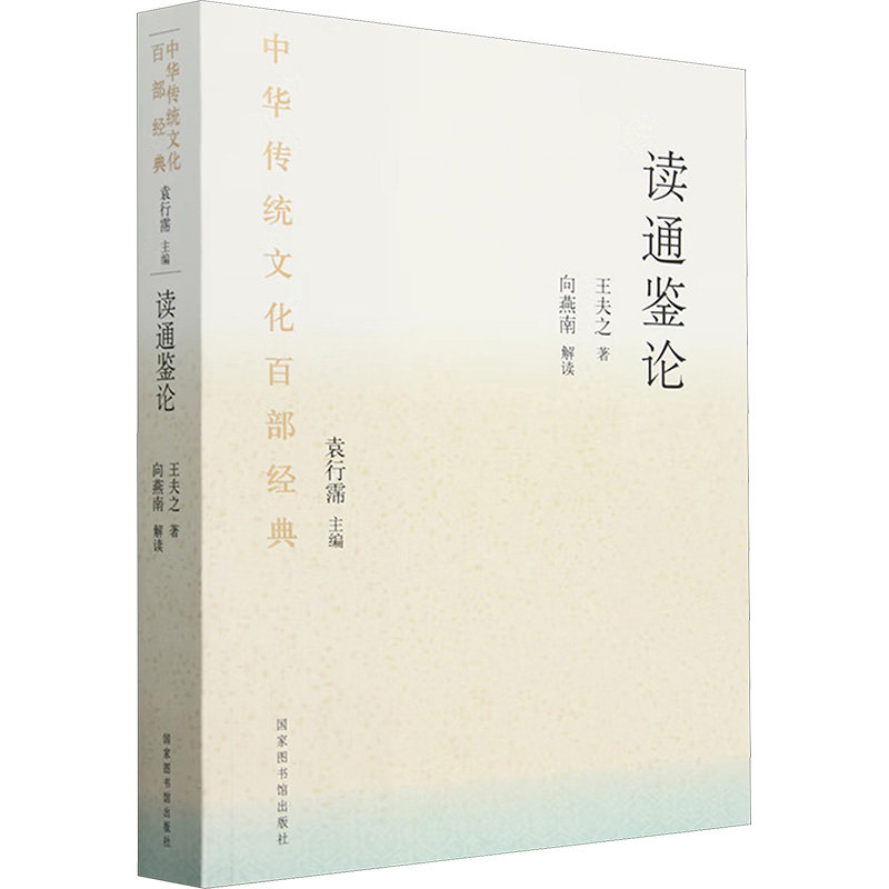 正版图书 中华传统百经典&middot;读通鉴论（平装） [清]王夫之 著 图书馆出版社