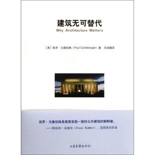 正版新书 建筑无可替代 9787547405758 山东画报出版社