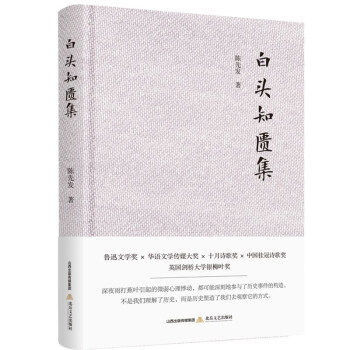 正版新书 白头知匮集(精) 陈先发 北岳文艺出版社