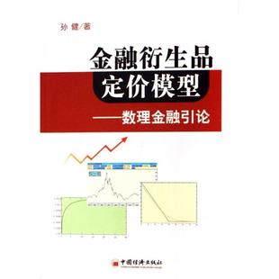 正版新书 金融衍生品定价模型--数理金融引论 9787501778065 中国经济