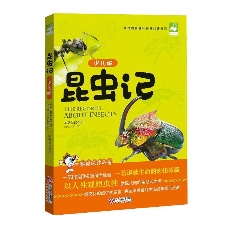 正版新书 昆虫记（少儿版）（海量阅读&middot;大眼睛球球科普&middot;经典巨著系列，法布尔著） 9787210070863 江西人民出版社