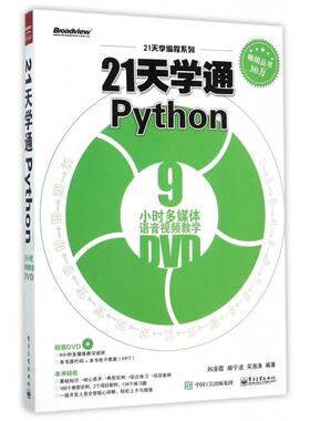 正版新书 21天学通Python(附光盘)/21天学编程系列 9787121275616 电子工业